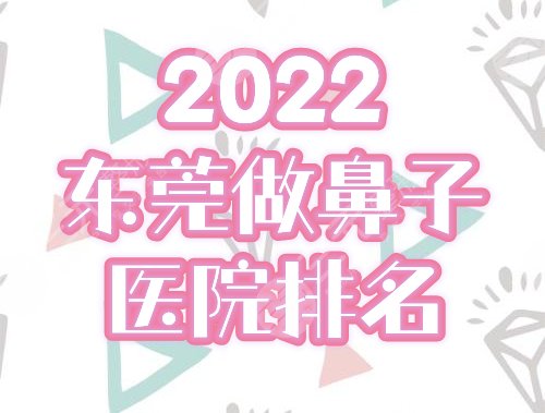 东莞做鼻子哪家好？2025医院排名前三的：西妃、缔美为你介绍，附价格！