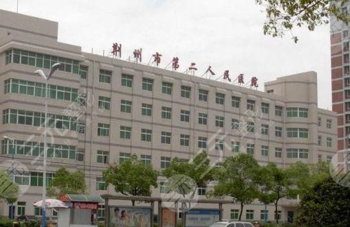 荆州市第二人民医院