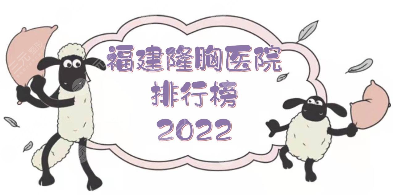 2024福建隆胸医院排行榜|哪个好？福州台江、爱尔美、比利华等！