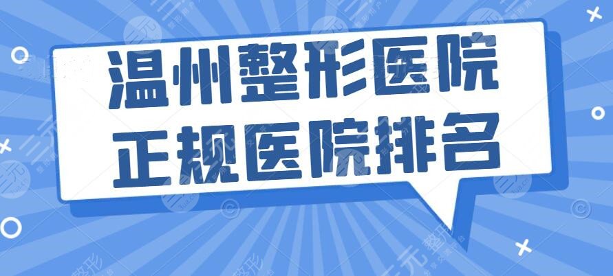 温州整形医院正规医院排名榜|医院排名前十，可谓是“百家争鸣”