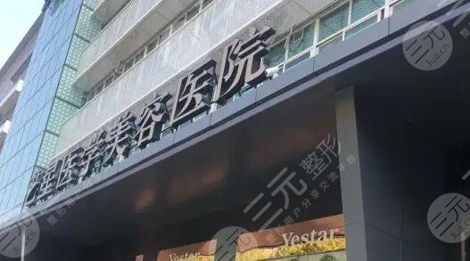 温州艺星医学美容医院