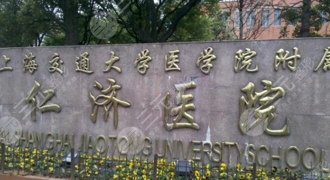 上海交通大学医学院附属仁济医院