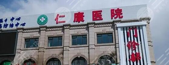 南阳市宛城仁康医院