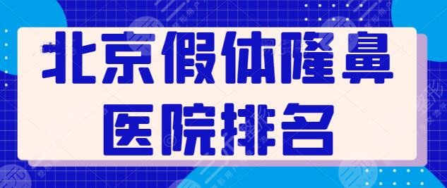 北京假体隆鼻医院排名前三+五强落实！这些机构让术后的你更加上镜好看~