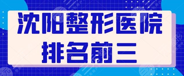 沈阳整形医院排名前三的是哪家？本地人都种草的实力医美机构，效果惊艳~