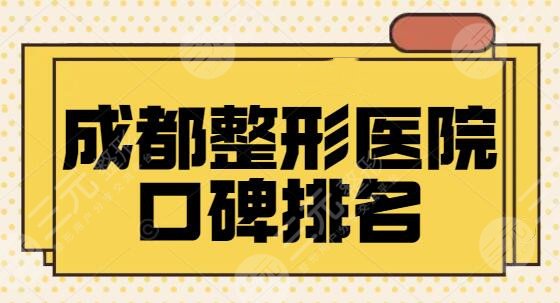 成都整形医院口碑排名一甲剧透！本土老品牌医美机构竞争激烈，技术进步快~