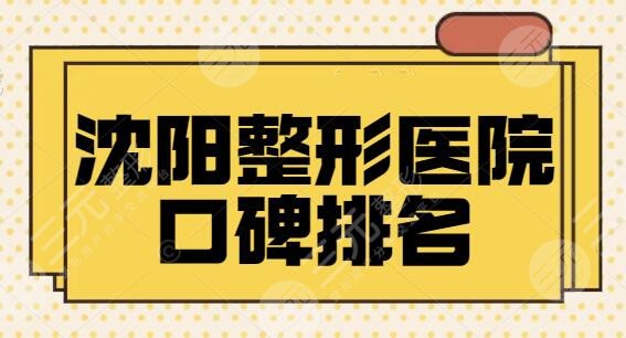 沈阳整形医院口碑排名五强，带你一探本市top医美老机构震撼实力！可照着选~