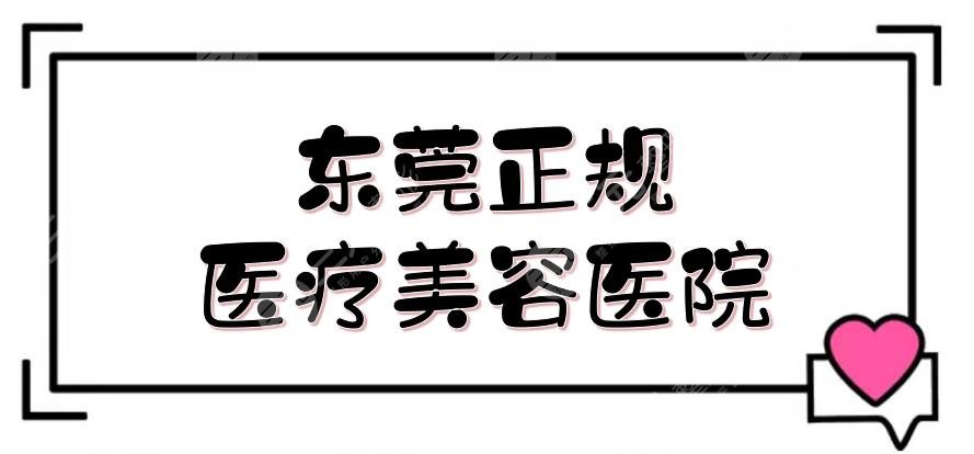 东莞正规医疗美容医院有哪几家？整形医院排名前三更新！壹加壹又上榜~