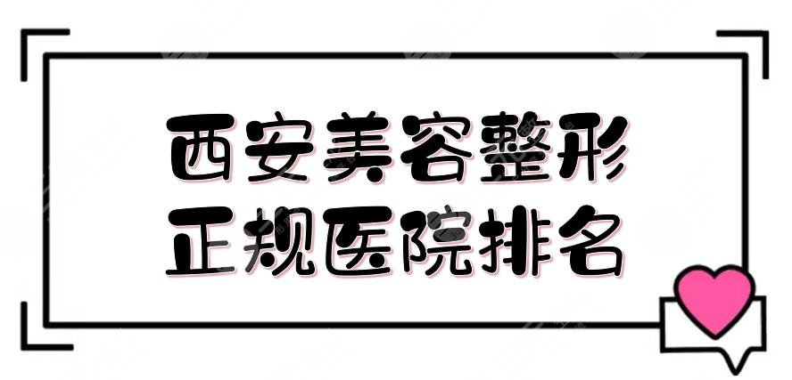 西安美容整形正规医院排名|前三的实力详解！米兰柏羽、画美等上榜~