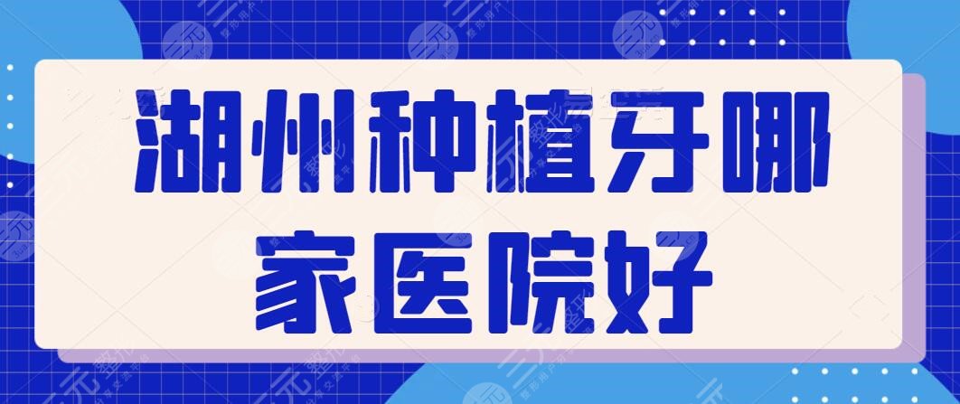 湖州种植牙哪家医院好？鼎植口腔、金铂利等不光技术硬核，价格也很便宜~