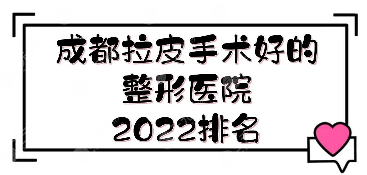 2024成都拉皮手术好的整形医院:四川华美\悦好\晶肤等！正规机构~