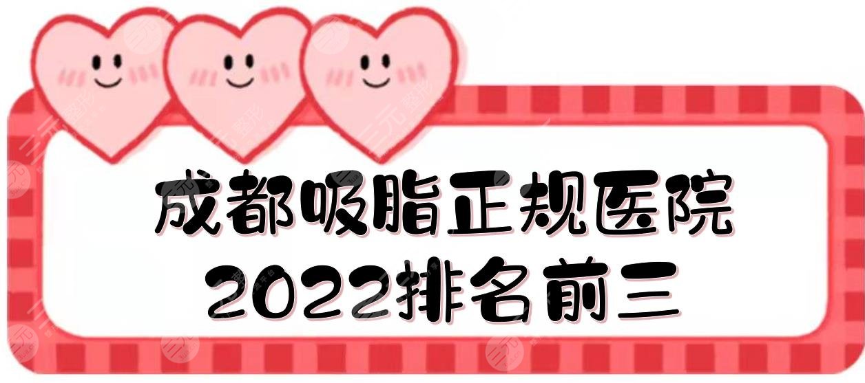 成都吸脂正规医院2024排名前三发布！艺星、米兰柏羽、铜雀台等！