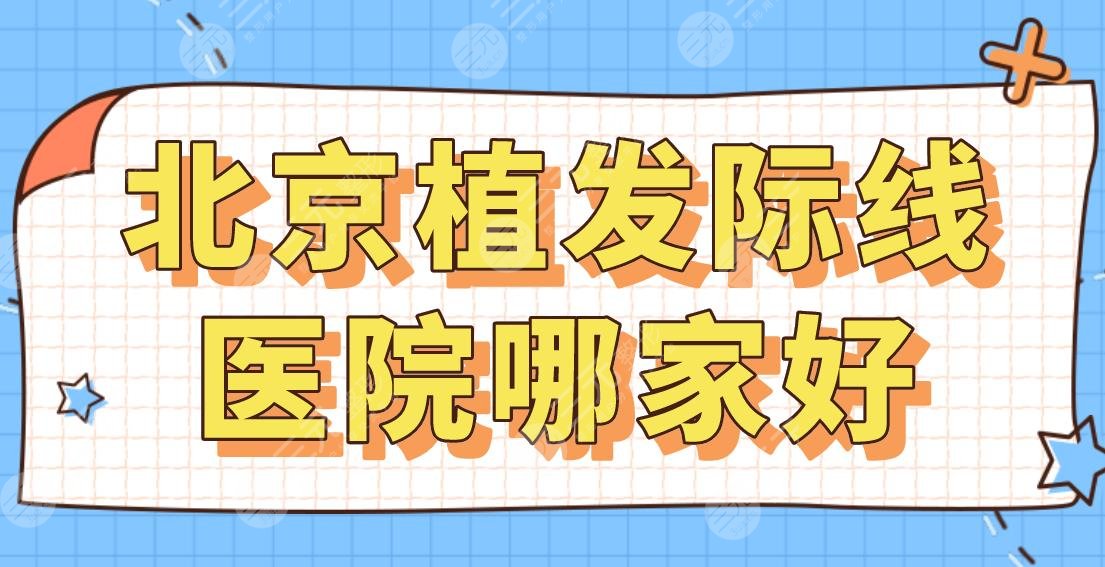 2024北京植发际线医院哪家好？公立还是私立？协和医院、新生、中德等上榜！