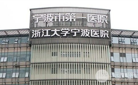 2018年宁波市第(一)医院整形价格一览表抢先看