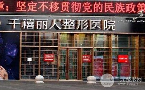 新疆乌鲁木齐千禧丽人整形价格表详细曝光