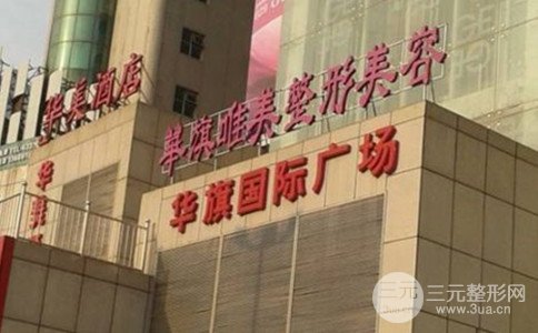 西安华旗唯美怎么样?整形价格表抢先看