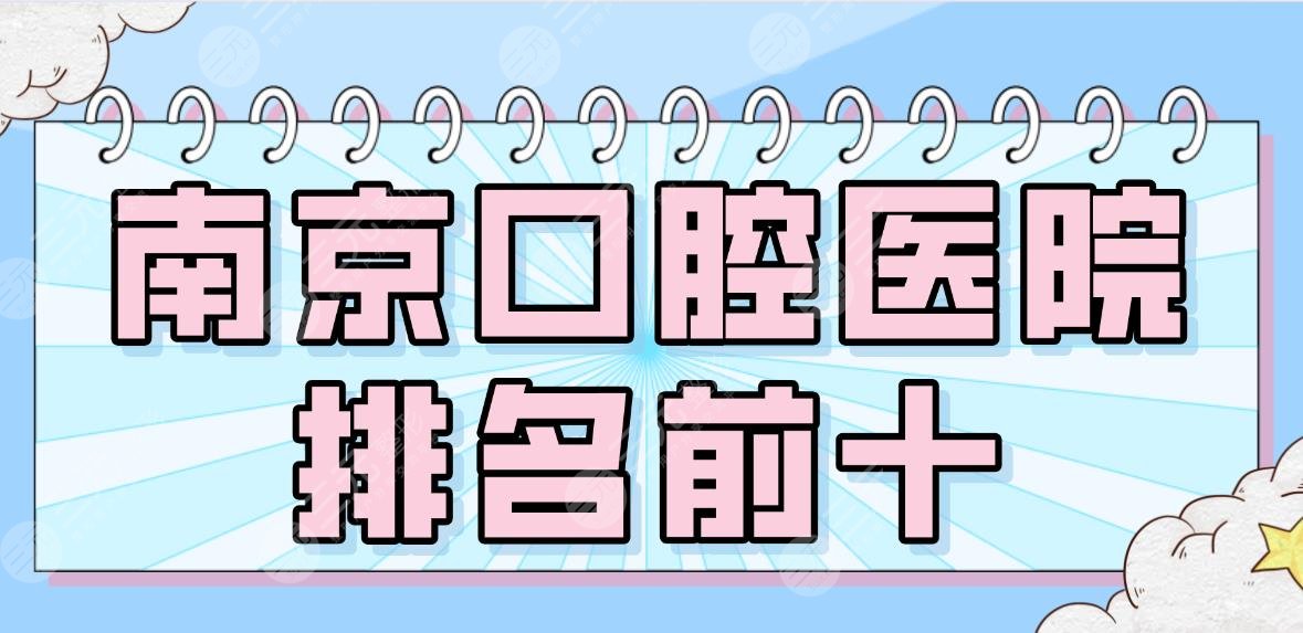 2024南京口腔医院排名前十|美奥、雅度、博韵、华美、青苗儿童等上榜！