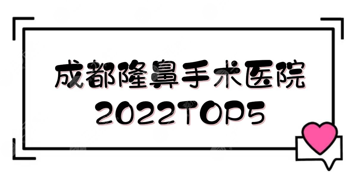 成都隆鼻手术哪个医院好？武侯素美+玉之光+军大等！2024TOP5