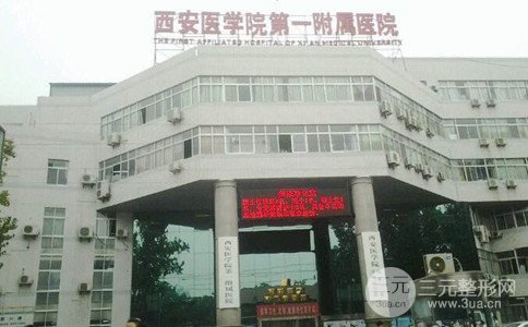 西安医学院第(一)附属医院整形价格表抢先看