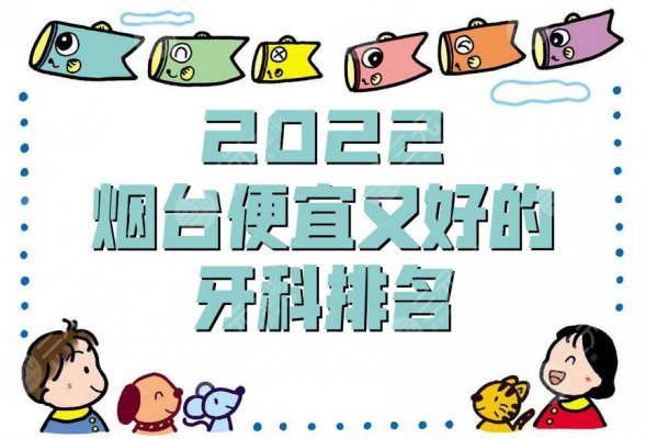 2025烟台便宜又好的牙科排名发布丨德韩、京韩、圣贝等上榜