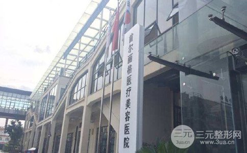 2018上海首尔丽格医疗美容整形价格表抢先看