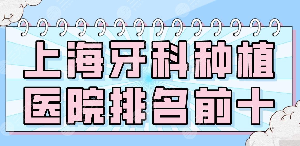 2024上海牙科种植医院排名前十|美奥、亿大、尤旦、永华、中博等上榜！