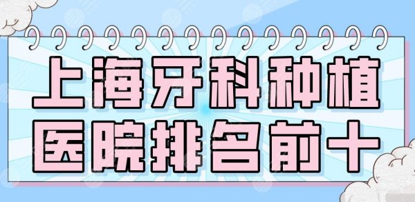 2025上海牙科种植医院排名前十|美奥、亿大、尤旦、永华、中博等上榜！