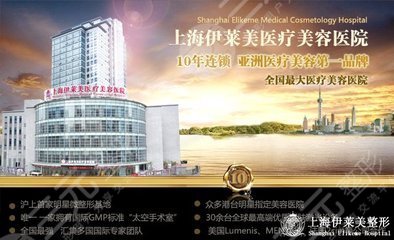 上海伊莱美医疗美容整形价格表|整形专家为您定制个性化美丽