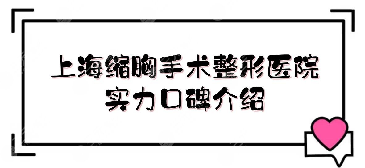 上海缩胸手术哪家医院好？美莱、悦莱、华美等，都是正规的医美机构！