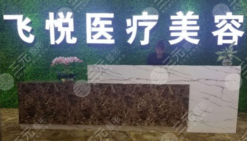 广州飞悦医疗美容医院