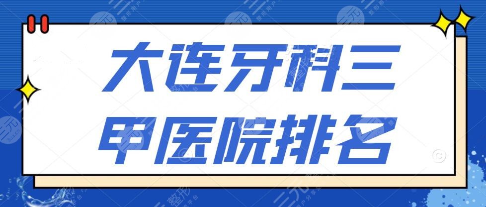 大连牙科三甲医院排名|哪家好还不贵？市口腔医院&中山口腔&新华口腔