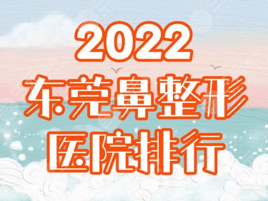 东莞做鼻子哪家整形医院好？2025红榜盘点：美立方、韩美等排行前三！