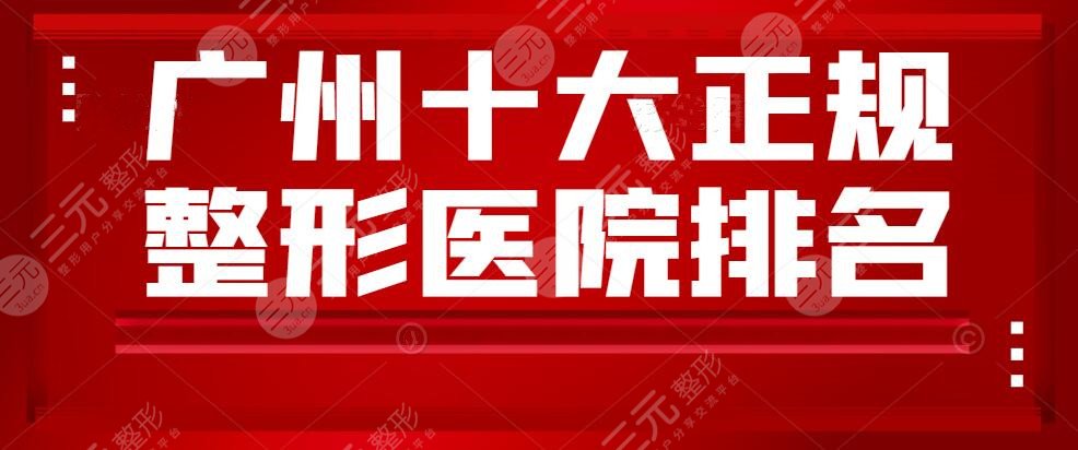 广州十大正规整形医院排名，广州海峡&广州广大，哪家能技术碾压？