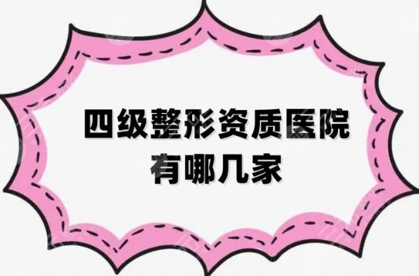 四级整形资质医院有哪几家？广州美恩、北京圣嘉新等5家资料大全来袭