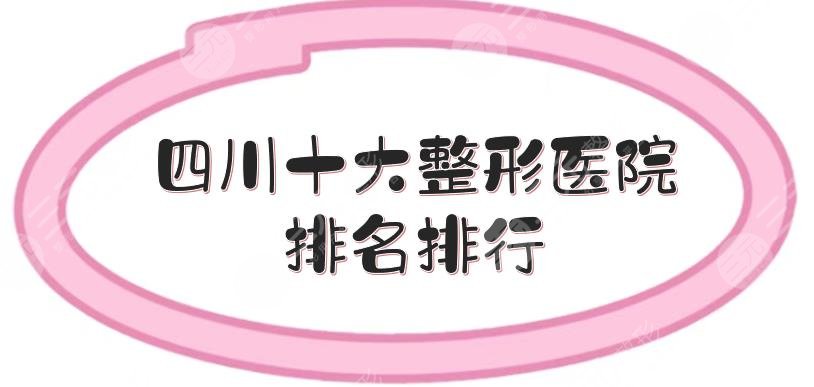 四川十大整形医院排名|排行：