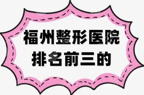 福州整形医院排名前三的：海峡、美莱华美、爱美尔等实力锁定，等你来选