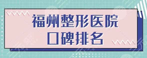 福州整形医院口碑排名头一名：本市医美机构实力不分上下，审美细节打败！