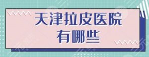 天津拉皮好的医院有哪些？排名前三的德才兼备，各家研究抗衰除皱多年~