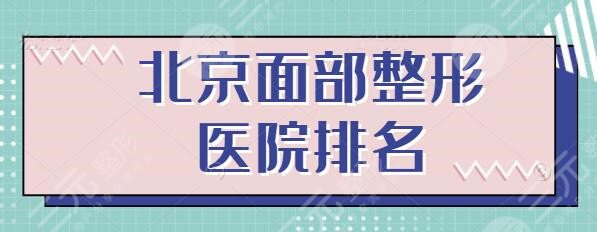 北京面部整形医院排名前三的，首都做医美这几家你必看！都是好评榜出身~