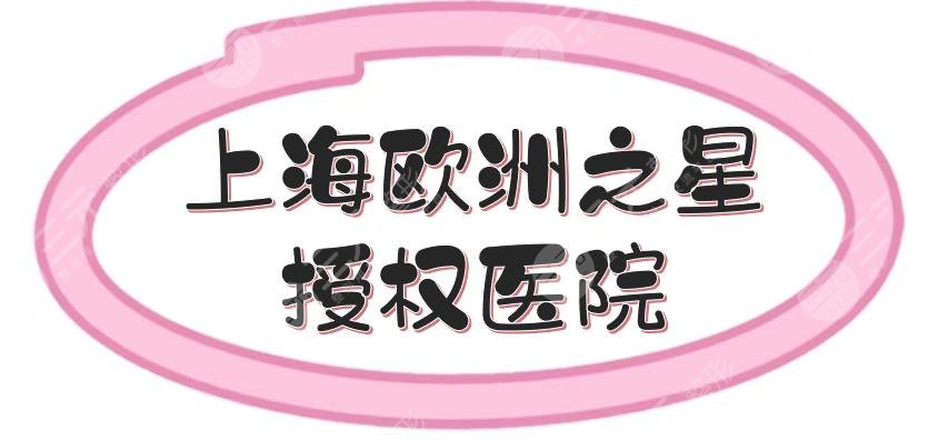 上海欧洲之星授权医院有哪些？5家官方认证机构盘点|伊莱美、薇琳等！