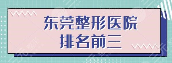 东莞整形医院排名前三的是哪家？这几家技术了得效果显著，期待你的光临~