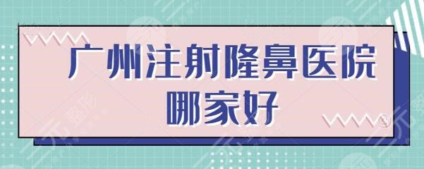 广州注射隆鼻医院哪家好？排名前五家测评结果剧透，给你提供更好的保护~