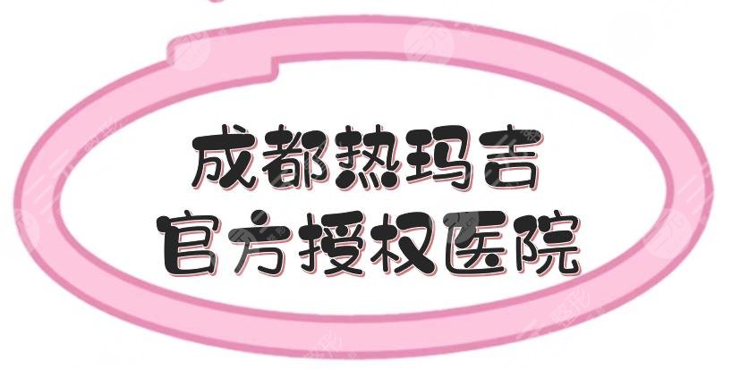 成都热玛吉官方授权医院合集|5家正规大型医美点评！40岁+抗衰收藏~ 