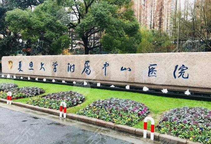 复旦大学附属中山医院