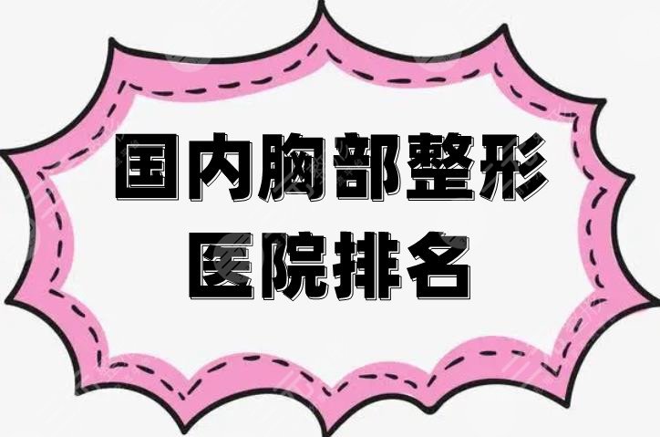 国内胸部整形医院排名