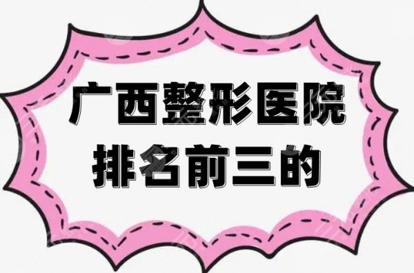 广西整形医院排名前三的新鲜出炉，各家优势解读，实力看得见