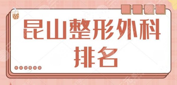 昆山整形外科排名一甲，已总结好几家口碑好、技术高的医生资料！入门级指南