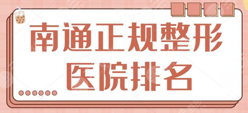 南通正规整形医院排名剧透~排行榜前五强实力与口碑盘点，帮你罗列好了~