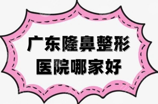 广东隆鼻整形医院哪家好？公立VS私立，实力都很强劲！