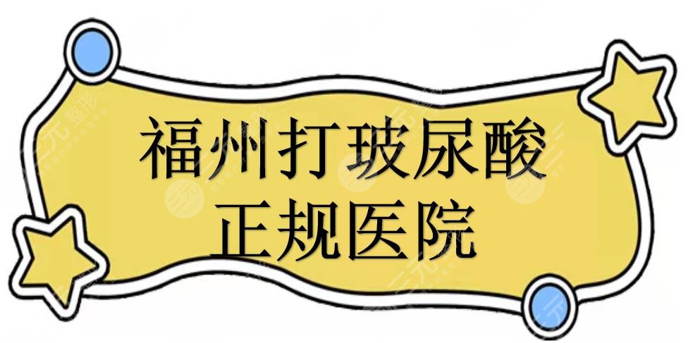 福州打玻尿酸正规医院有哪些？多少钱？名韩、海峡等，性价比高！